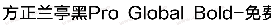 方正兰亭黑Pro Global Bold字体转换